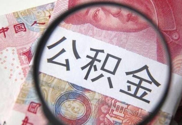 黄石离职公积金提出金额（离职公积金提取额度）