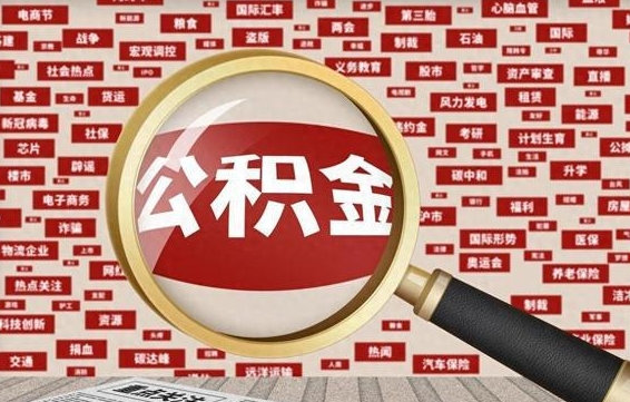 黄石封存公积金怎么取（封存公积金提取流程2021）